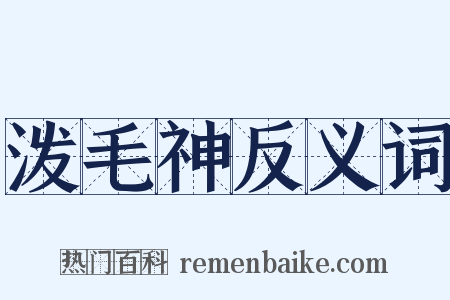 泼毛神反义词是什么意思的图片